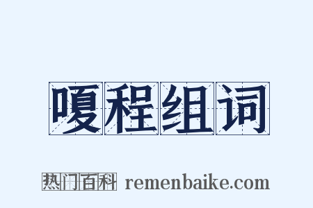嗄程组词是什么意思的图片